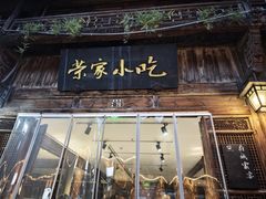 -荣家小吃(紫阳街店)