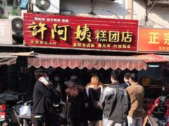 门面-许阿姨糕团店(南京总店)