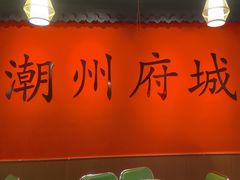 -官塘鱻鱻鱼生·潮汕生腌·砂锅粥(西马路总店)