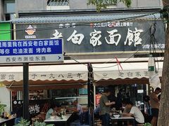 -老白家面馆(测绘东路总店)