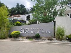 -雅苑中餐厅