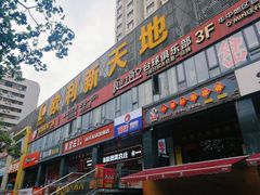 -欧利新天地