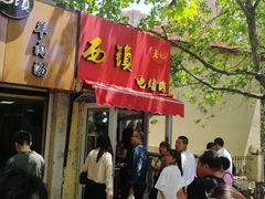 门面-王记西鎮电烤肉(汶上路店)