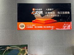-江龙饭店·乌江豆腐鱼(乌江老桥头店)