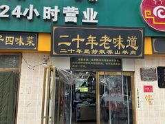 -帖老大羊肉汤烩面烧烤(康复后街总店)