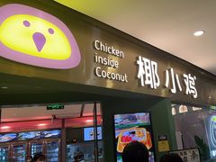 -椰小鸡·琼州糟粕醋·火锅(美兰缤纷城店)