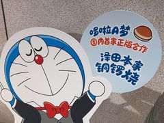 -泽田本家·铜锣烧(TX淮海店)