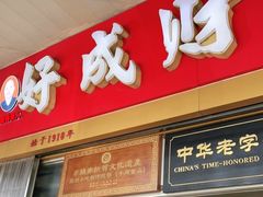 门面-好成财牛排馆(涂门街总店)