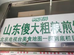 门面-山东傻大粗粮煎饼(牛街店)