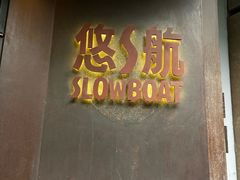 -悠航SLOWBOAT(三里屯店)