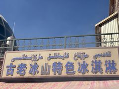 -古老冰山特色冰淇淋店(艾提尕尔店)