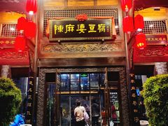 -陈麻婆豆腐总店