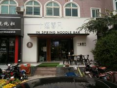 门面-十面春风·江南面馆(崇宁路店)