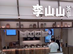 -李山山茶事(景枫店)