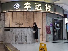 -幸运楼(北京路店)