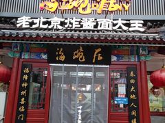 门面-海碗居(牡丹园店)