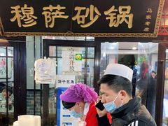 门面-清真·穆萨砂锅(大皮院店)