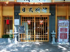 门面-赤稻·日式料理(禅城店)
