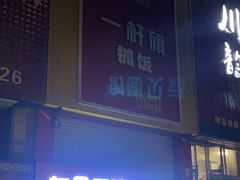 门面-一杆旗抓饭