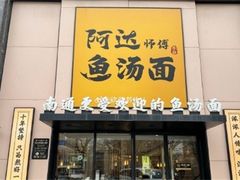 -阿达师傅鱼汤面