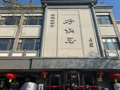 -砂锅居饭庄·京菜(西四店)
