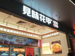 -见味花甲(福田coco park店)