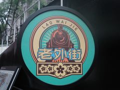 -老外街