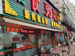 门面-南记食粥坊·宵夜大排档(莲花总店)