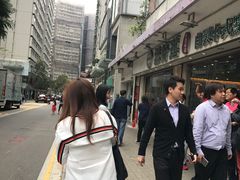 -添好运点心专门店(北角店)