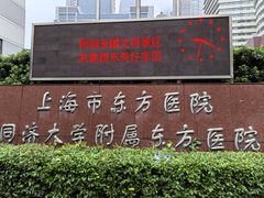 -上海市东方医院(总院)