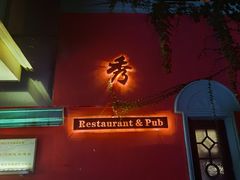 门面-秀·爱尔兰餐吧(上海路店)