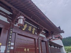 -云顶寺