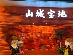 -巴将军·非遗原味火锅(解放碑店)