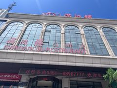 -满汉楼(江畔店)