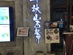 门面-半秋山西餐厅(巴南万达广场店)