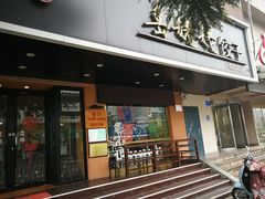 门面-岳姥姥饺子(泺文路店)