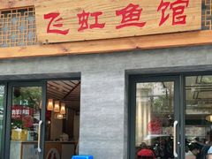 门面-飞虹鱼馆(春华路店)
