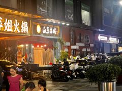-白玉·朝鲜族烤串(南山店)