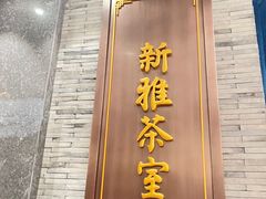 -新雅粤菜馆(南京东路店)