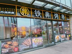 -许哥东北烧烤·铁丳烤串·宫后夹肉(繁花中心店)