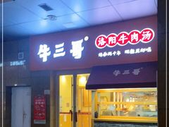 门面-牛三哥洛阳牛肉汤(生态城店)
