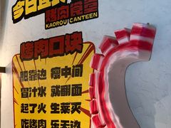 -烤肉食堂(揭阳广百店)