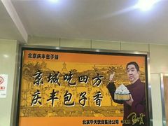 -庆丰包子铺(田村店)