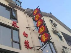 -灵福缘私房菜·农家菜(拈花湾·灵山大佛必推店)
