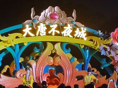 -大唐不夜城
