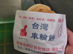 -味正点车轮饼可丽饼(南禅寺店)