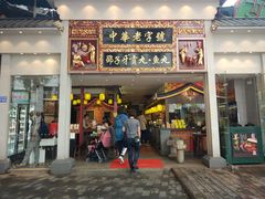 门面-邵子牙·中华老字号(定安路店)
