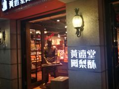 门面-黄远堂凤梨酥·伴手礼(中山路六店)