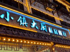 -小镇大厨私房餐厅