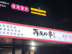 -再来几串·云南酱烤(全国首店)
